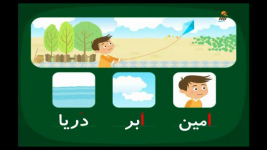 اسکرین شات برنامه آموزش فارسی کلاس اول دبستان 5