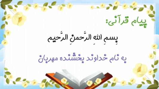 اسکرین شات برنامه آموزش قرآن کلاس اول دبستان 3