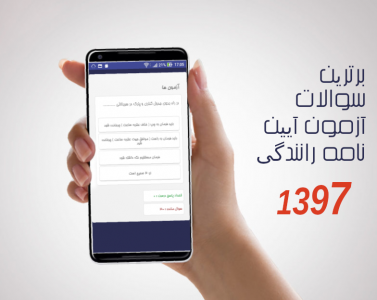 اسکرین شات برنامه آزمون آیین نامه رانندگی 97 1
