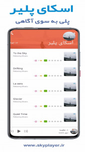 اسکرین شات برنامه اسکای پلیر | موزیک پلیر و پادکست 12