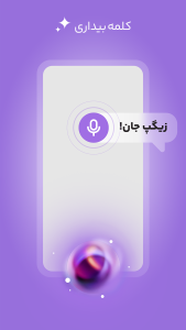 اسکرین شات 11 برنامه ‏‏‏‏زیگپ: دستیار صوتی هوشمند