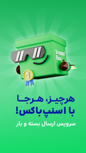 اسکرین شات 1 برنامه ‏اسنپ باکس