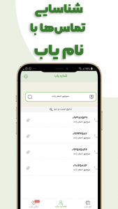 اسکرین شات برنامه این شماره مال کیه؟ اعلام نام تماس گیرنده 4