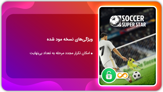 اسکرین شات بازی سوپر استار فوتبال | نسخه مود شده 1