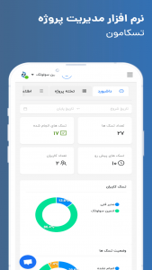 اسکرین شات 1 برنامه ‏مدیریت پروژه - تسکامون