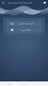 اسکرین شات 1 برنامه کنترل تمام مدل های تلویزیون ایرانی و چینی