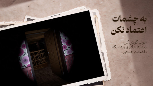 اسکرین شات 5 بازی ‏‏‏بازی ترسناک نفرین