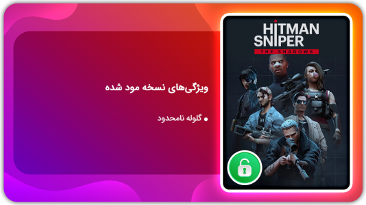 اسکرین شات بازی هیتمن اسنایپر 2 | نسخه مود شده 1