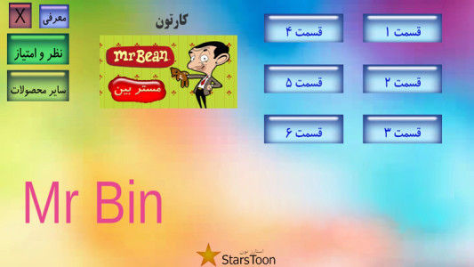 اسکرین شات 1 برنامه کارتون مستربین 1 آفلاین