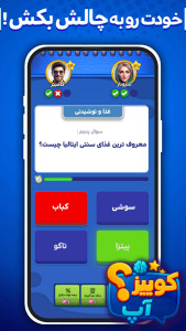 اسکرین شات 5 بازی ‏‏‏کوییز آپ : Quiz صوتی اطلاعات عمومی آنلاین