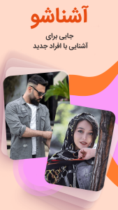 اسکرین شات 1 برنامه آشناشو - چت رایگان