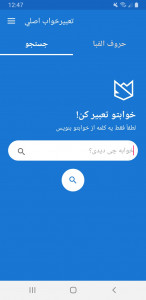 اسکرین شات برنامه تعبیرخواب اصلی 1