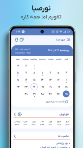 اسکرین شات برنامه ‏‏‏تقویم 1404 نورصبا 1