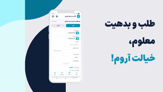 اسکرین شات 1 برنامه طلب و بدهی فوری