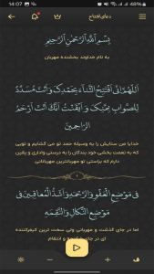 اسکرین شات برنامه ‏‏‏دعای افتتاح صوتی و متنی 2