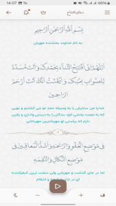 اسکرین شات برنامه ‏‏‏دعای افتتاح صوتی و متنی 1