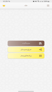 اسکرین شات 3 برنامه ‏‏حدیث کسا صوتی و متنی