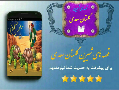 اسکرین شات برنامه قصه های شیرین گلستان سعدی 2