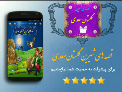 اسکرین شات برنامه قصه های شیرین گلستان سعدی 1
