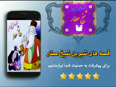 اسکرین شات برنامه قصه های شیرین شیخ عطار 3
