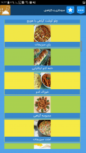 اسکرین شات برنامه غذاهای گیاهی + غذاهای سوخاری 1