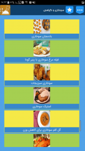 اسکرین شات برنامه غذاهای گیاهی + غذاهای سوخاری 4