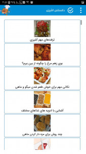اسکرین شات برنامه کتاب دانستنی اشپزی غذاهای ایرانی 5