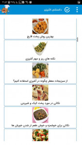 اسکرین شات برنامه کتاب دانستنی اشپزی غذاهای ایرانی 3