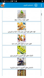 اسکرین شات برنامه کتاب دانستنی اشپزی غذاهای ایرانی 4