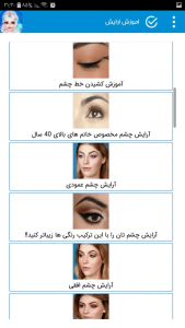 اسکرین شات برنامه آموزش آرایش صورت ملایم و جذاب 5