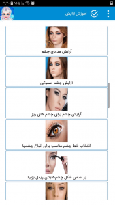 اسکرین شات برنامه آموزش آرایش صورت ملایم و جذاب 4
