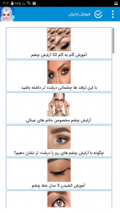 اسکرین شات برنامه آموزش آرایش صورت ملایم و جذاب 3