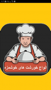 اسکرین شات برنامه خورش ایرانی ، انواع خورشت های خوشمزه 7