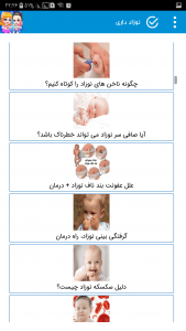 اسکرین شات برنامه نوزاد داری , دانستنی نوزاد , مراقبت از نوزاد 4
