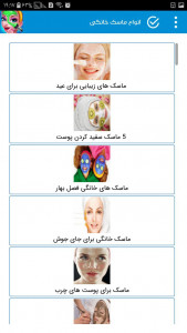 اسکرین شات برنامه ماسک ، انواع ماسک صورت خانگی 3