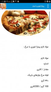 اسکرین شات برنامه اموزش پیتزا ، دستور پخت انواع پیتزا 1