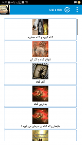 اسکرین شات برنامه گناه و توبه و استغفار , آثار ترک گناهان 2