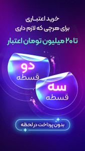 اسکرین شات 3 برنامه ‏‏‏تارا ـ خرید اعتباری، پرداخت قسطی