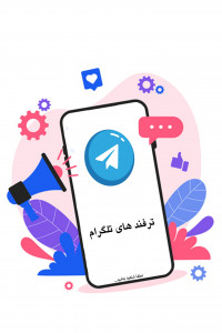 اسکرین شات برنامه ترفند های تلگرام 2