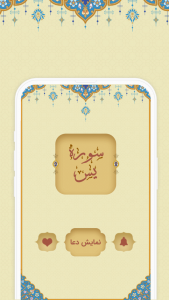 اسکرین شات 1 برنامه ‏سوره یاسین ( یس )