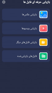 اسکرین شات برنامه ریکاوری حرفه ای عکس و فیلم 2