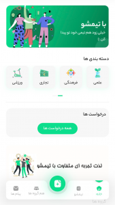 اسکرین شات 1 برنامه ‏‏‏تیمشو