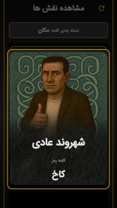 اسکرین شات 1 بازی ‏جاسوس حرفه ای | بازی دورهمی اسپای