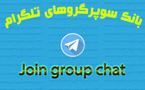 اسکرین شات برنامه گروه ها و کانالهای تلگرام 8