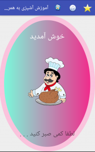 اسکرین شات برنامه آموزش آشپزی به همراه برنامه غذایی 1