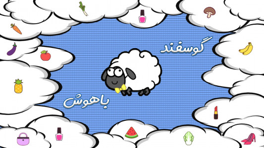اسکرین شات بازی گوسفند باهوش 1