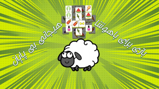 اسکرین شات بازی گوسفند باهوش 2
