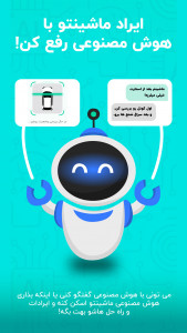 اسکرین شات 1 برنامه ‏ماشینو | هوش مصنوعی خودرو