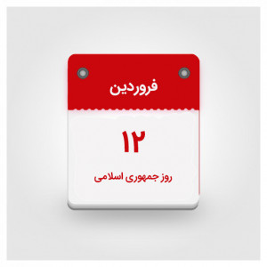 اسکرین شات برنامه تقویم فارسی هوشمند (اذان گو+کم حجم) 9