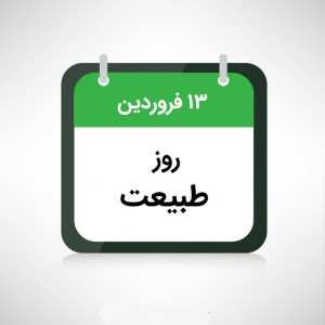 اسکرین شات برنامه تقویم فارسی هوشمند (اذان گو+کم حجم) 10